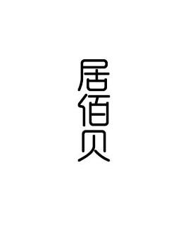 转让商标-居佰贝