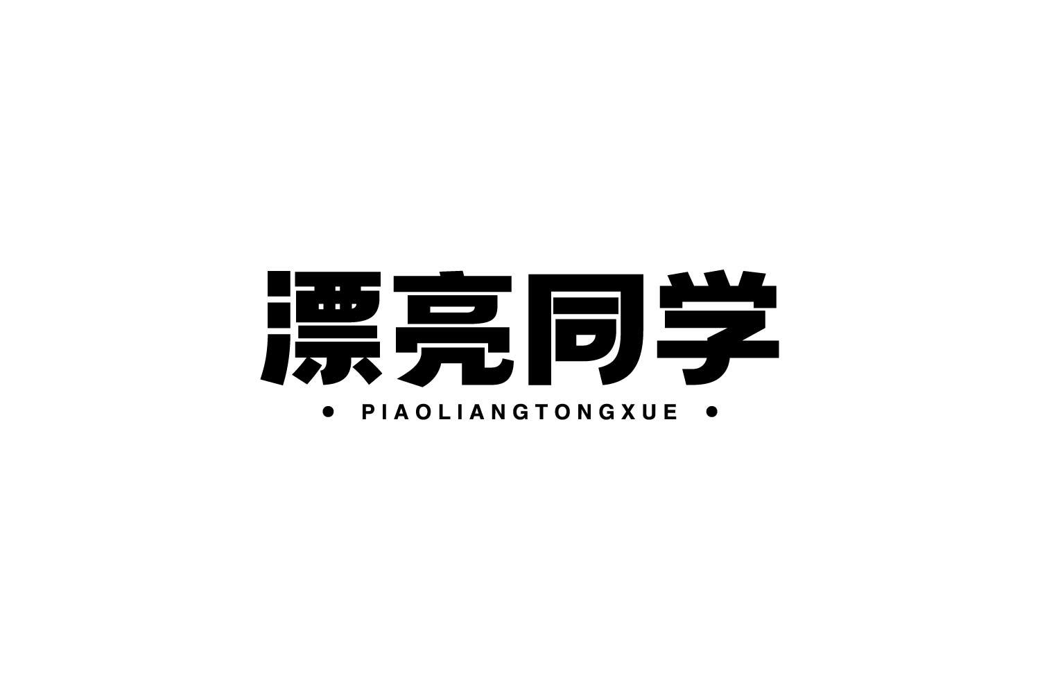 转让商标-漂亮同学