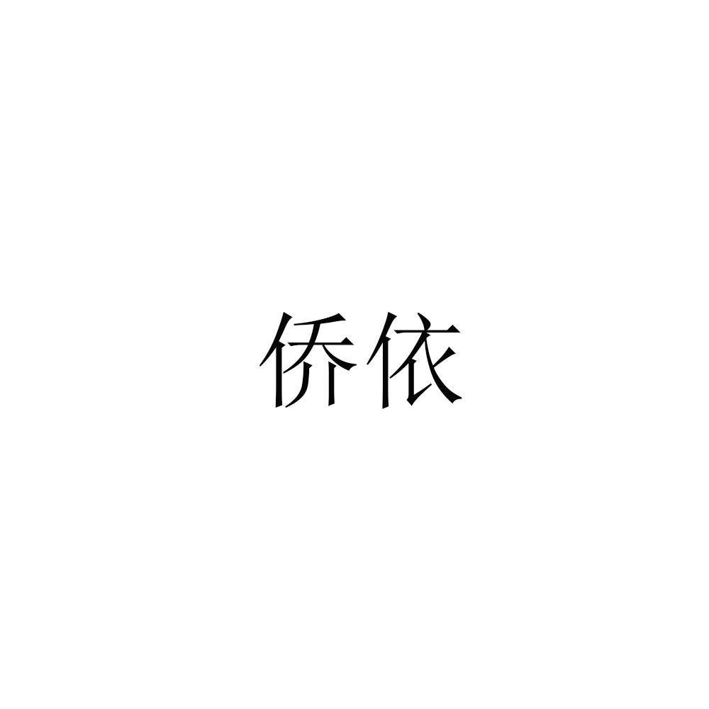 转让商标-侨依
