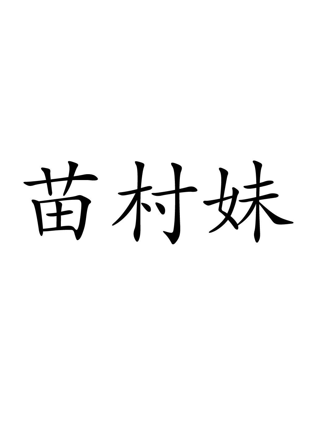 转让商标-苗村妹