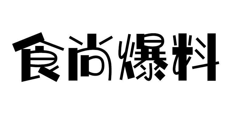 商标文字食尚爆料商标注册号 53828690,商标申请人苏州天昂鸟商贸有限
