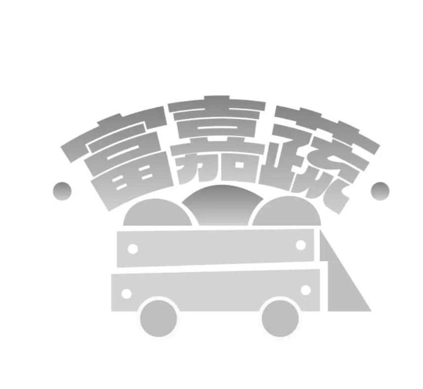 转让商标-富嘉蔬