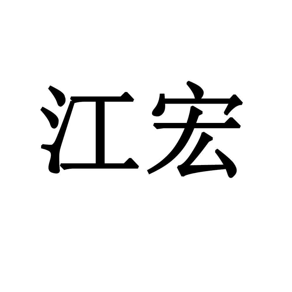 商标文字江宏商标注册号 54456220,商标申请人宁夏江宏电子商务有限