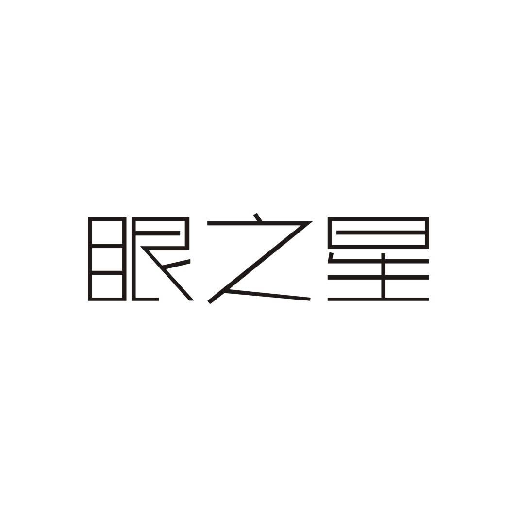 转让商标-眼之星