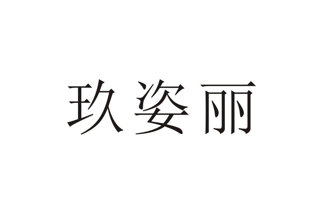 商标文字玖姿丽商标注册号 58782267,商标申请人王豪强的商标详情