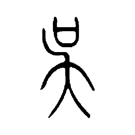 商标文字吴商标注册号 57751272,商标申请人吴兴乾的商标详情 - 标库