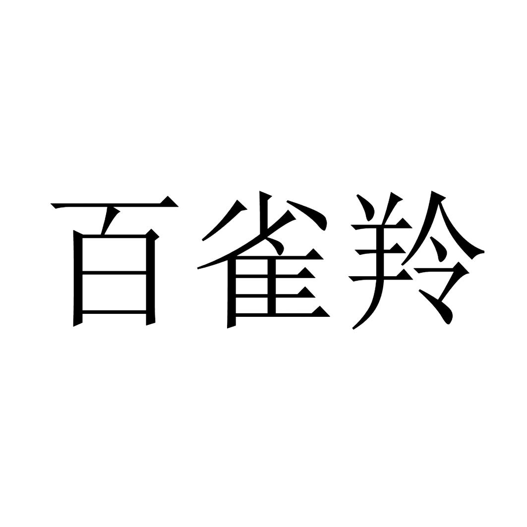 百雀羚商标标样