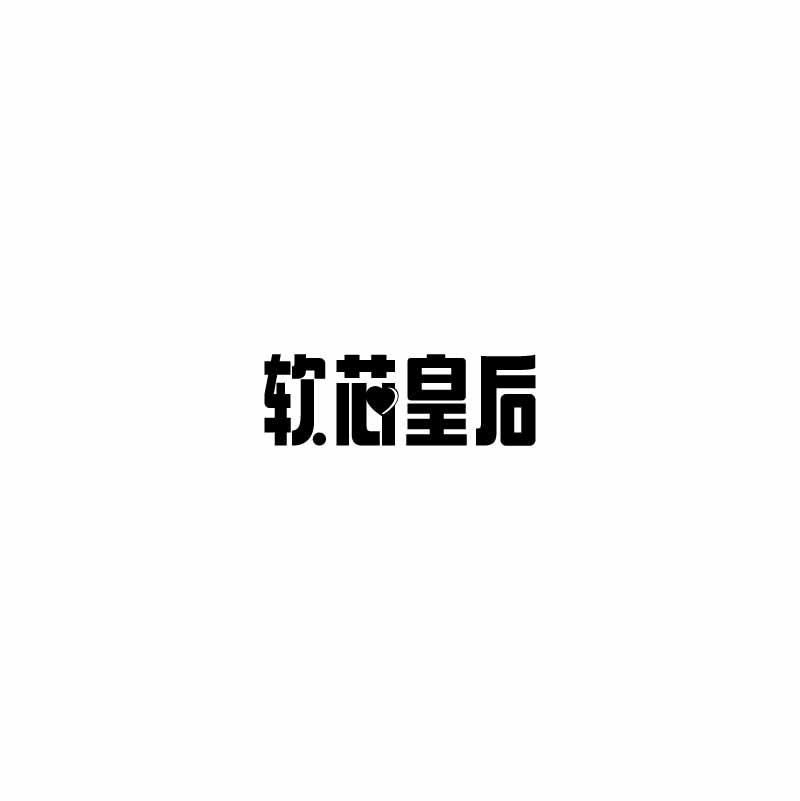 转让商标-软芯皇后