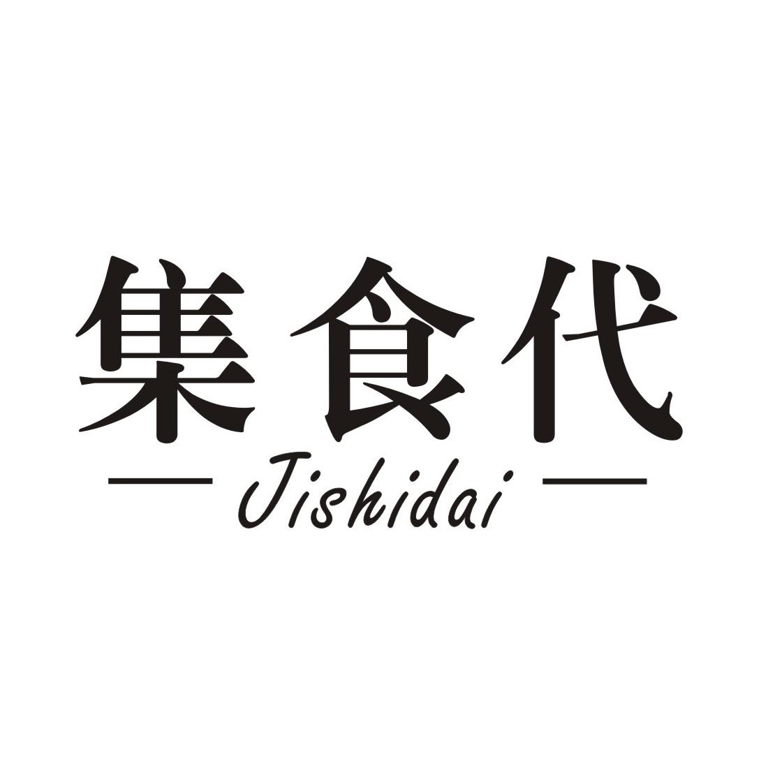 转让商标-集食代