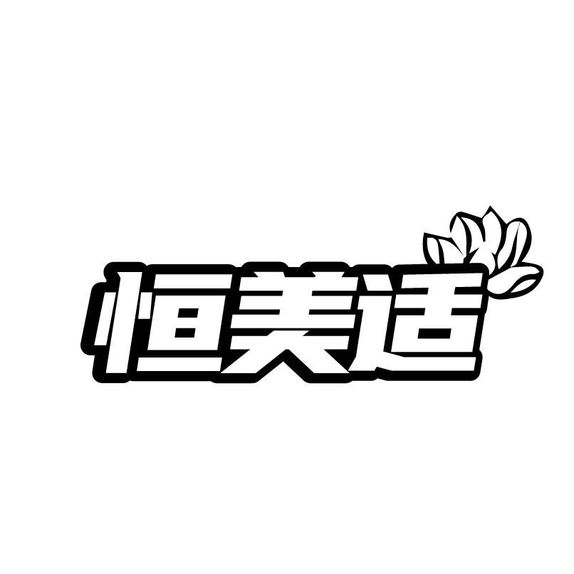 转让商标-恒美适