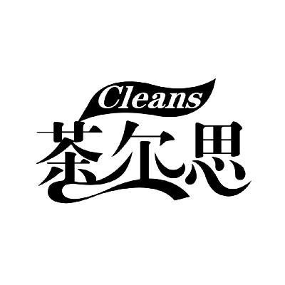 转让商标-茶尔思 CLEANS