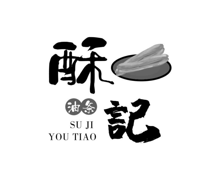 商标文字酥记油条商标注册号 56078057,商标申请人陈洪波的商标详情