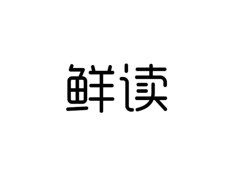 转让商标-鲜读