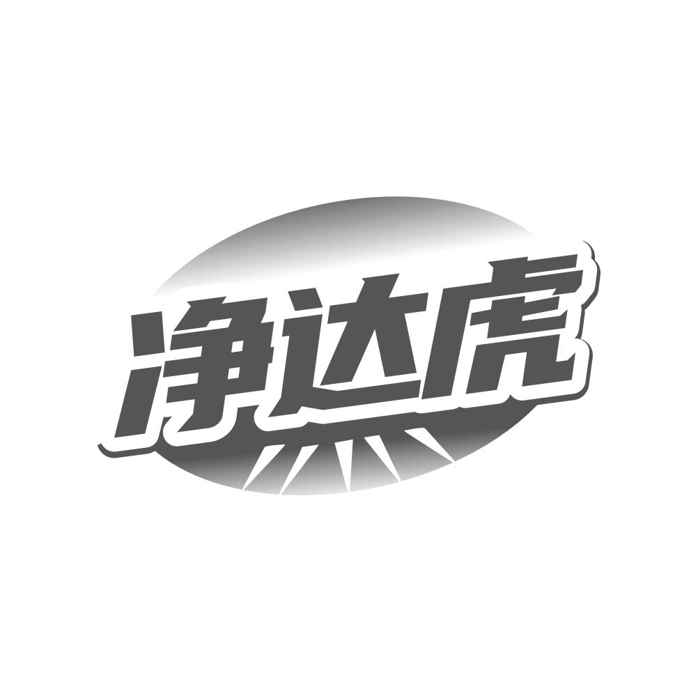 转让商标-净达虎