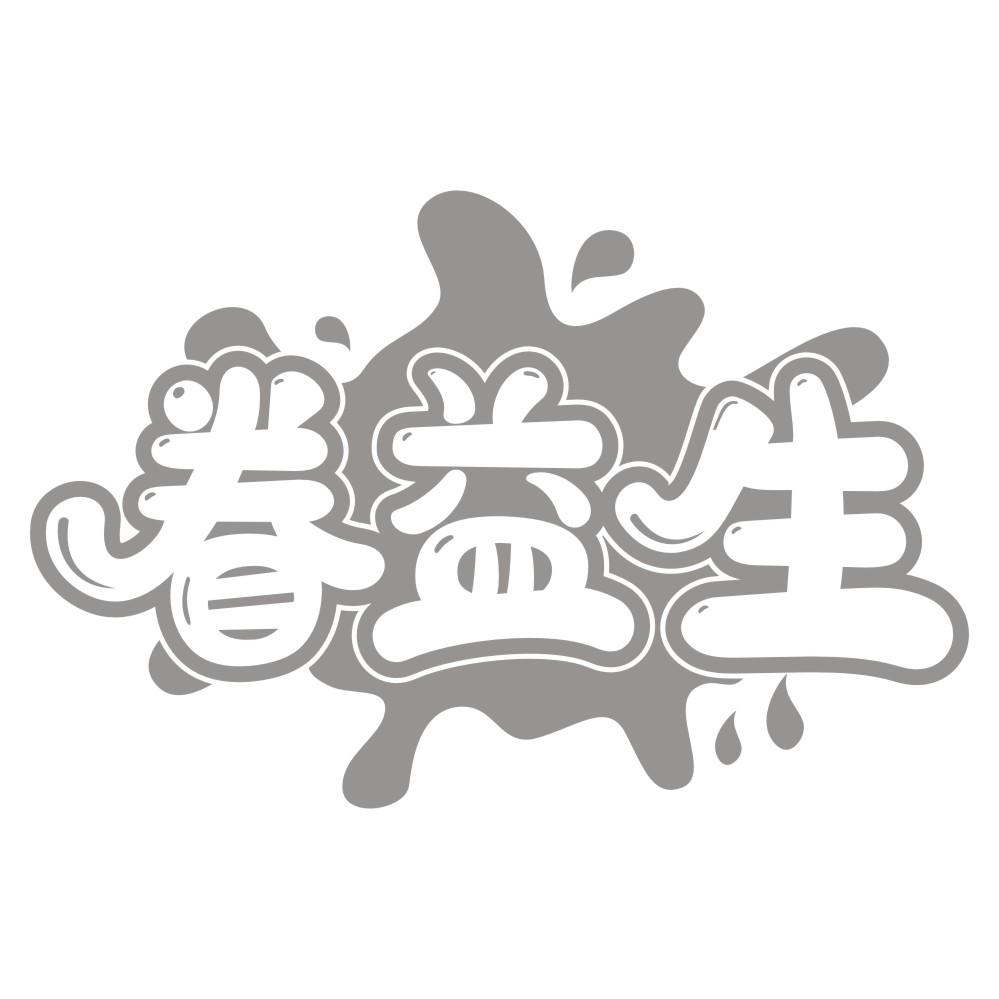 转让商标-眷益生