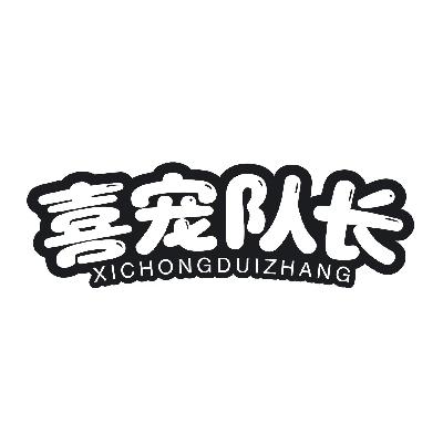 转让商标-喜宠队长