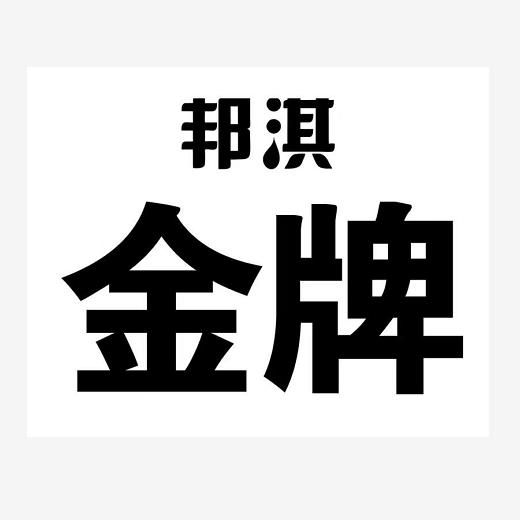 商标文字邦淇 金牌商标注册号 57322926,商标申请人长安花粮油股份