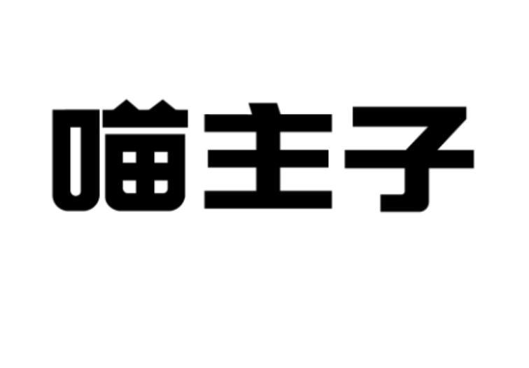 转让商标-喵主子