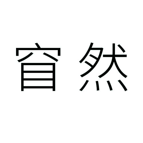 商标文字窅然商标注册号 24463807,商标申请人上海育