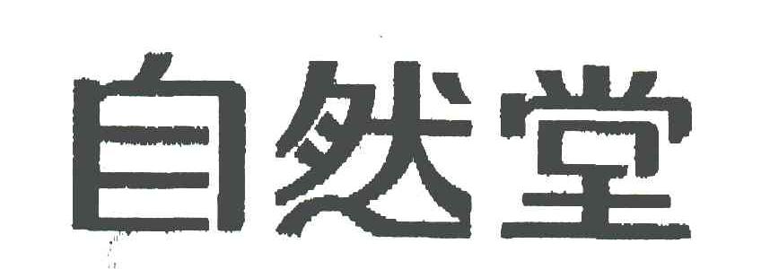 自然堂商标标样