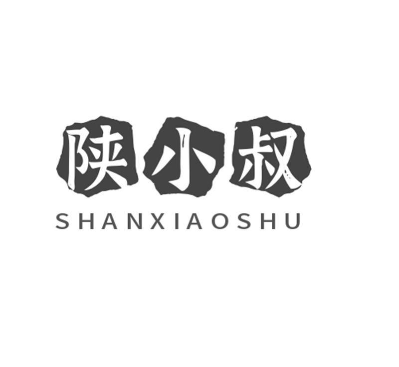 转让商标-陕小叔