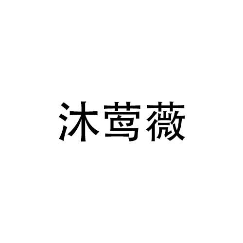 转让商标-沐莺薇