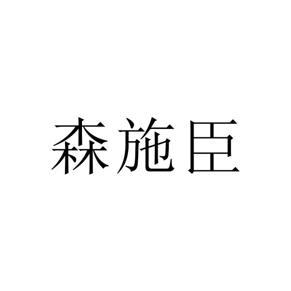 转让商标-森施臣