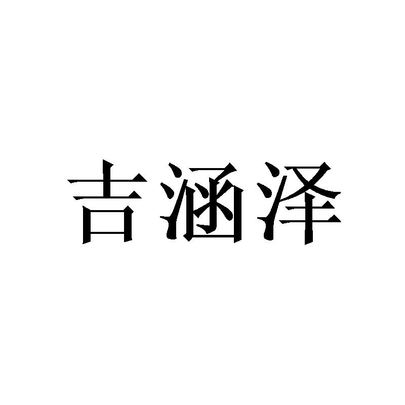 转让商标-吉涵泽