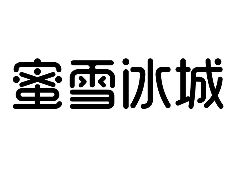 蜜雪冰城商标标样