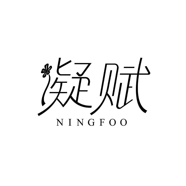 转让商标-凝赋 NINGFOO