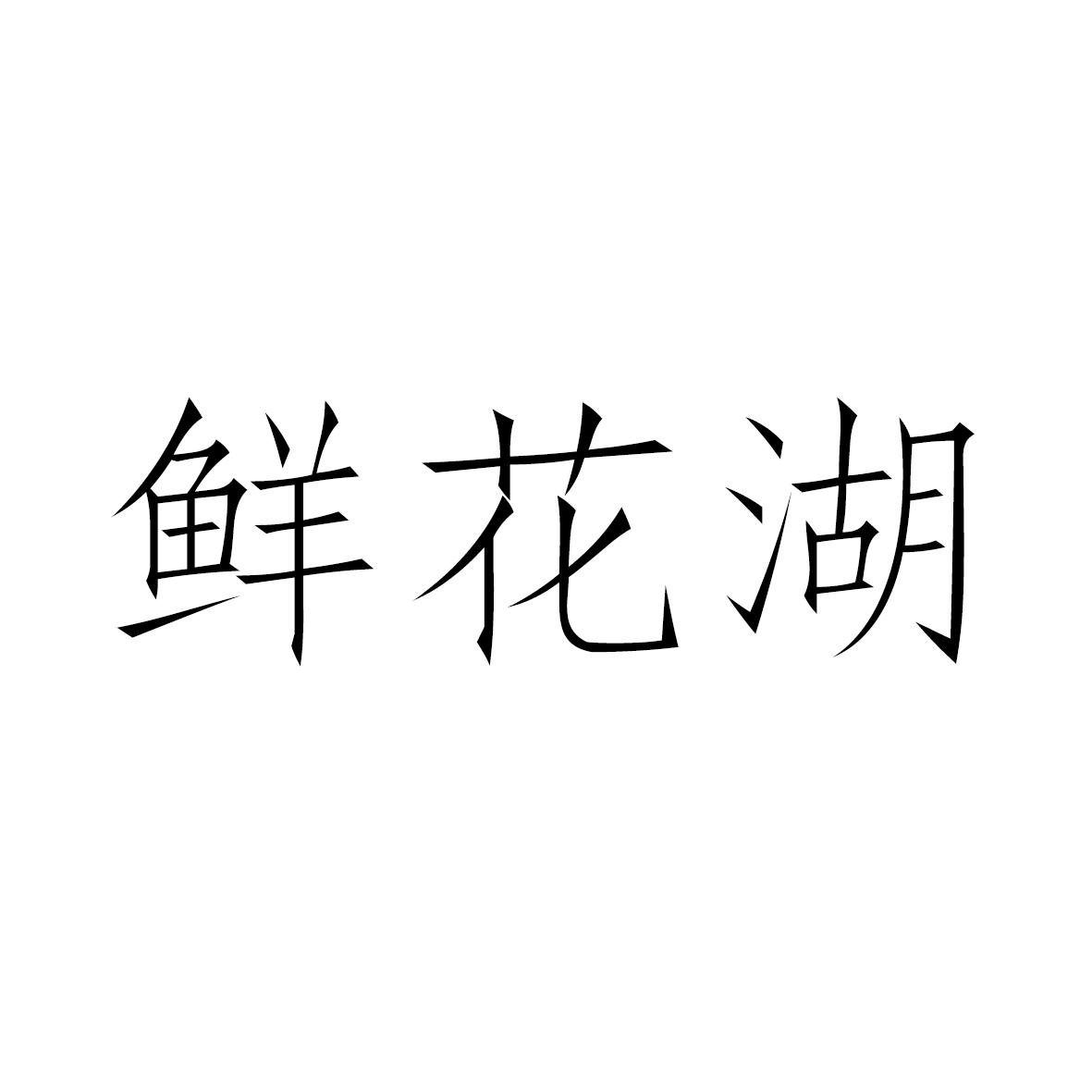 转让商标-鲜花湖