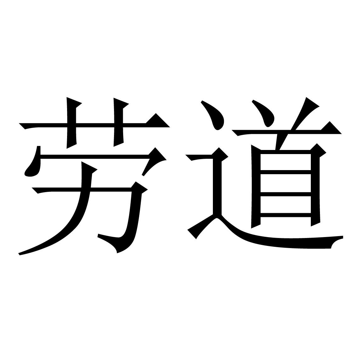 商标文字劳道商标注册号 60723796,商标申请人徐哲的商标详情 - 标库