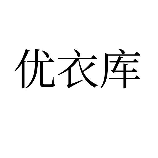 优衣库商标标样