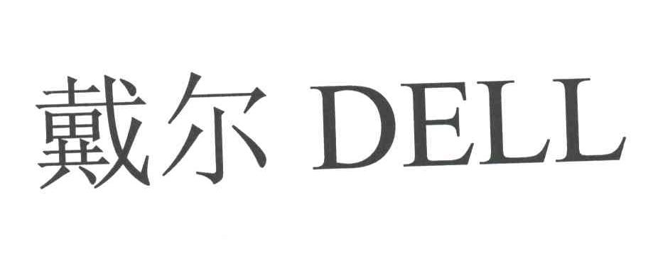 戴尔商标标样
