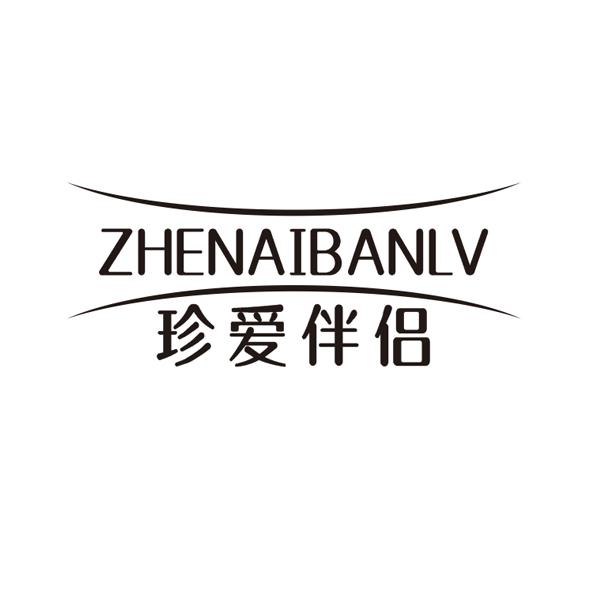 转让商标-珍爱伴侣