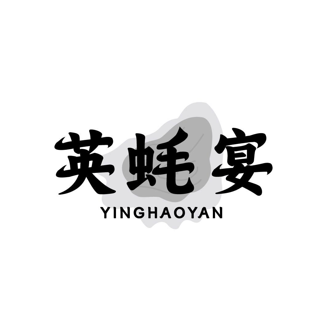 转让商标-英蚝宴