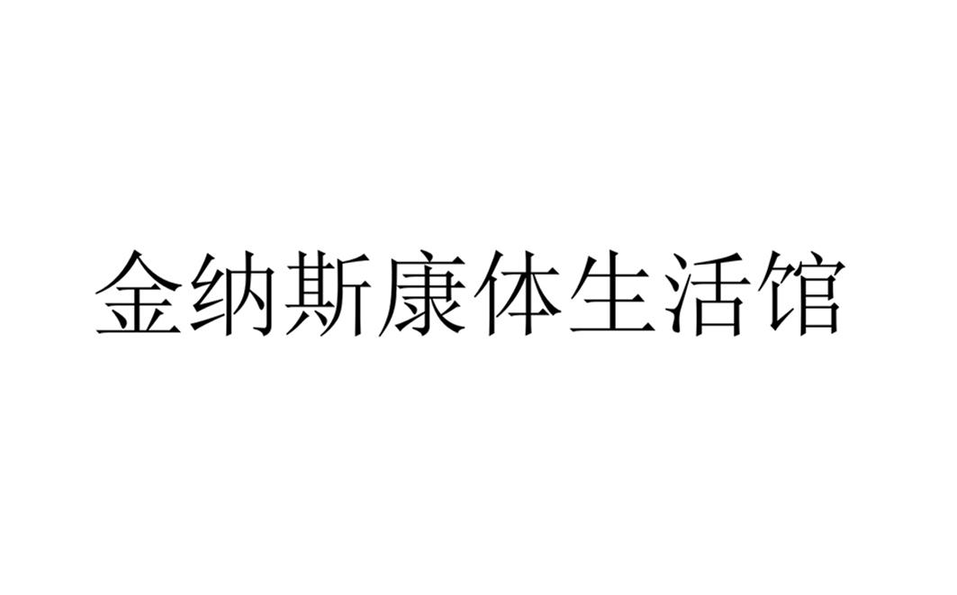 商標文字金納斯康體生活館,商標申請人深圳市容大生物科技股份有限