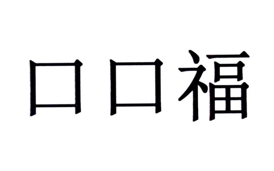 商标文字口口福商标注册号 19579334,商标申请人贾轶凡的商标详情