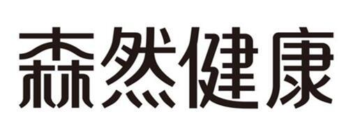 商标文字森然健康商标注册号 58574966,商标申请人青岛森然健康科技