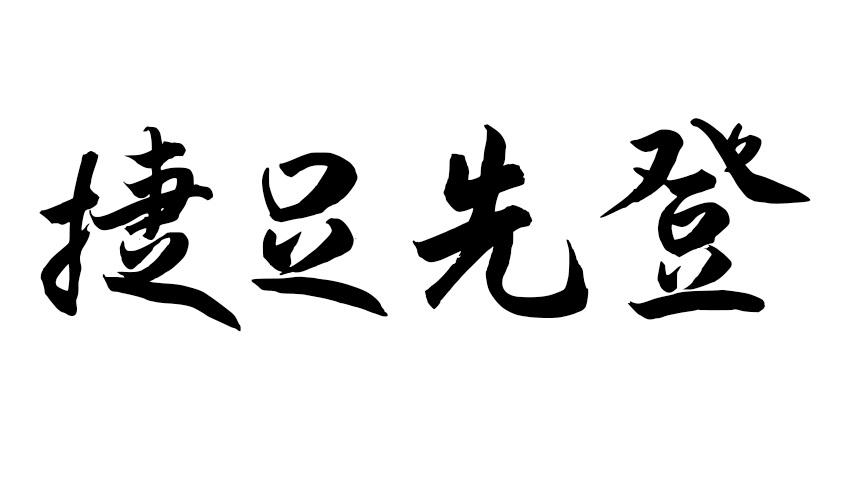 转让商标-捷足先登