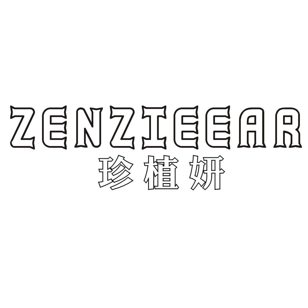 转让商标-珍植妍 ZENZIEEAR