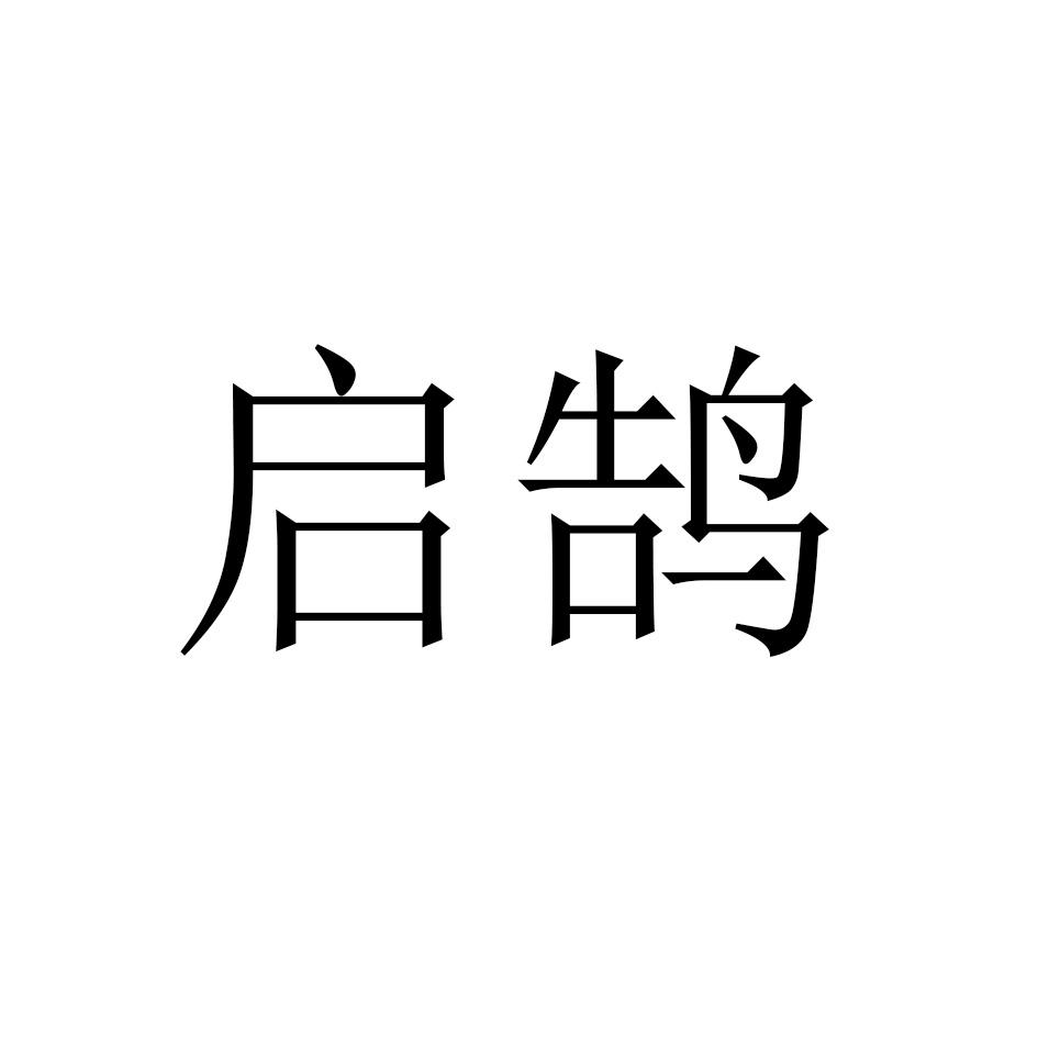 转让商标-启鹄