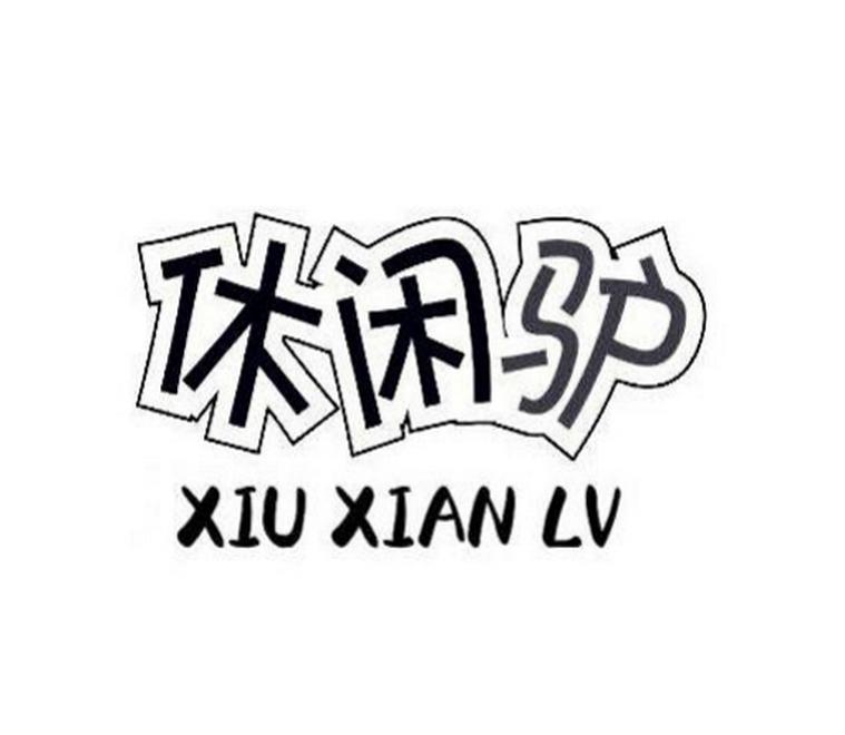 转让商标-休闲驴