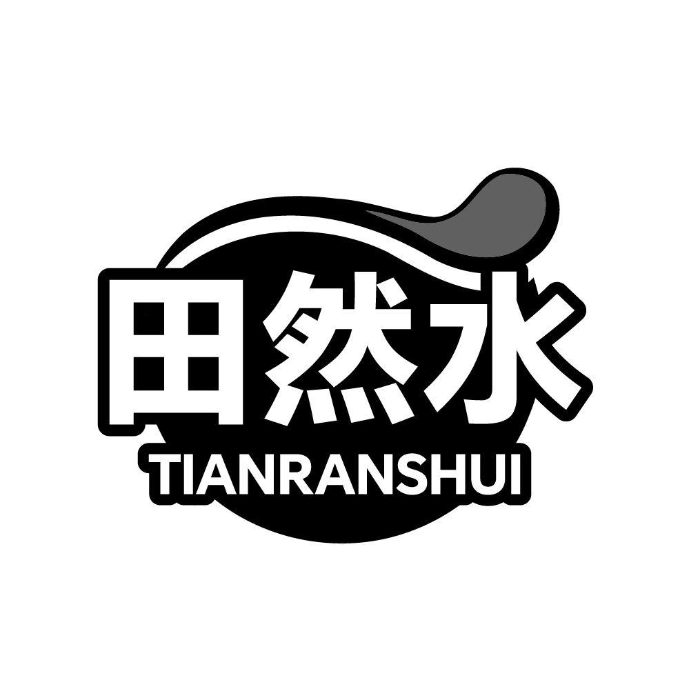 转让商标-田然水