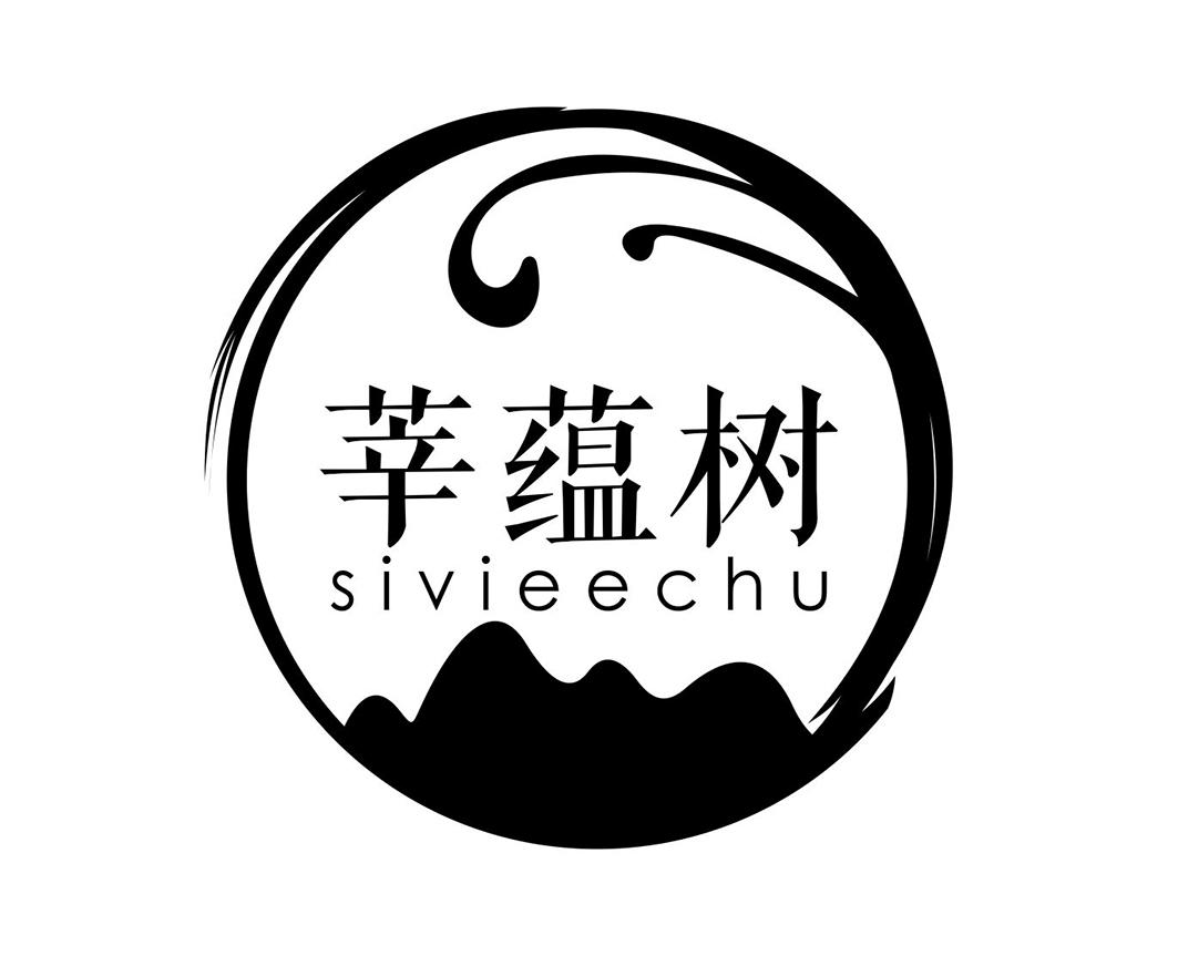 转让商标-莘蕴树 SIVIEECHU