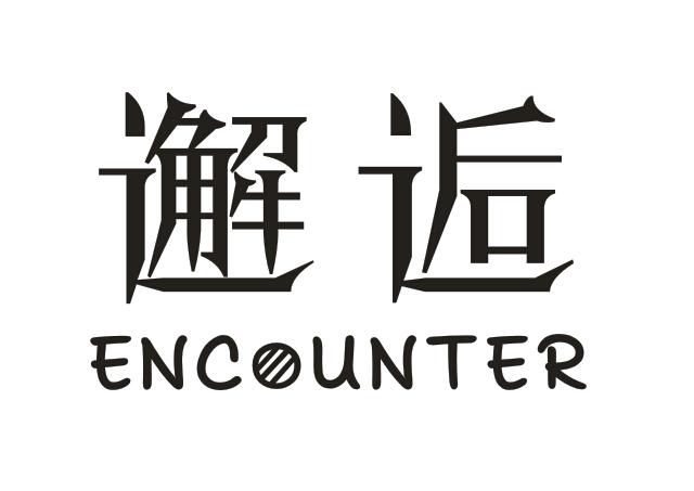 转让商标-邂逅 ENCOUNTER