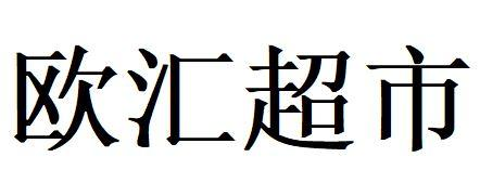 商标文字欧汇超市商标注册号 57671775,商标申请人重庆欧汇商业管理