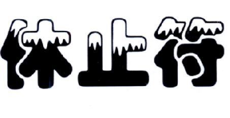 商标文字休止符商标注册号 17203700,商标申请人深圳市利伊欧餐饮管理