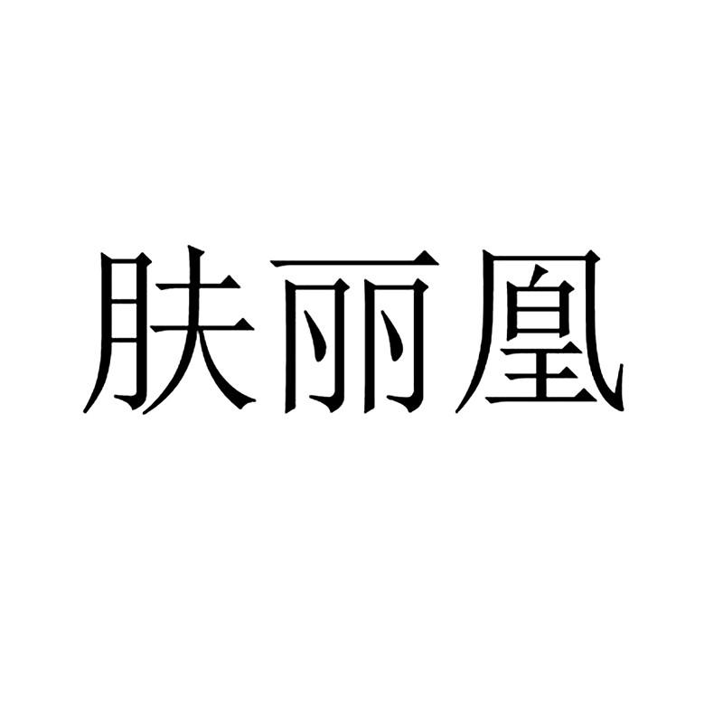 转让商标-肤丽凰