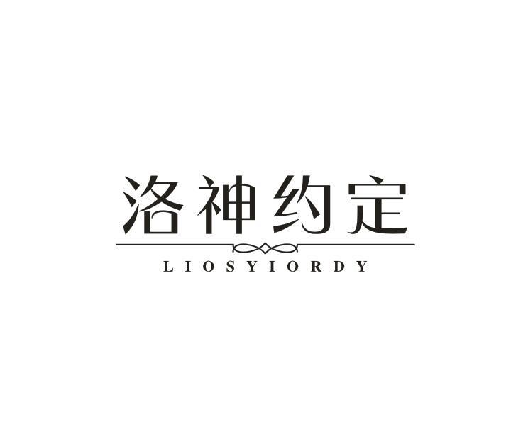 转让商标-洛神约定 LIOSYIORDY